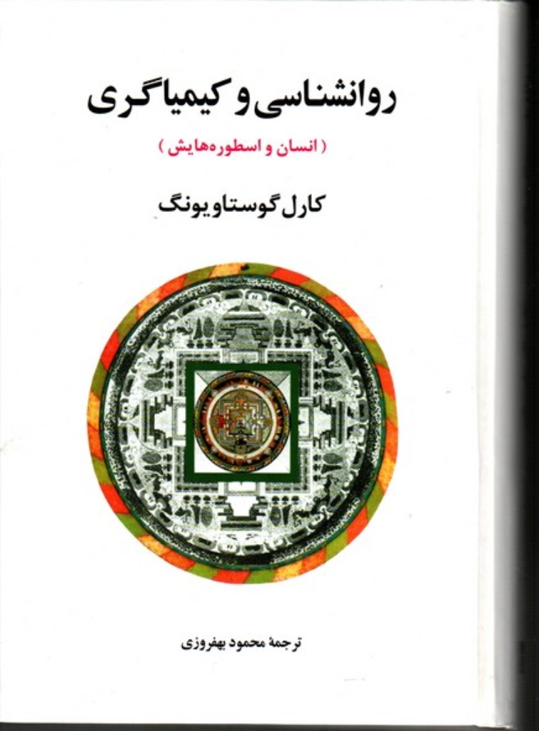 تصویر  روانشناسی و کیمیاگری - انسان و اسطوره هایش مجموعه آثار یونگ 8 (وزیری-گالینگور)